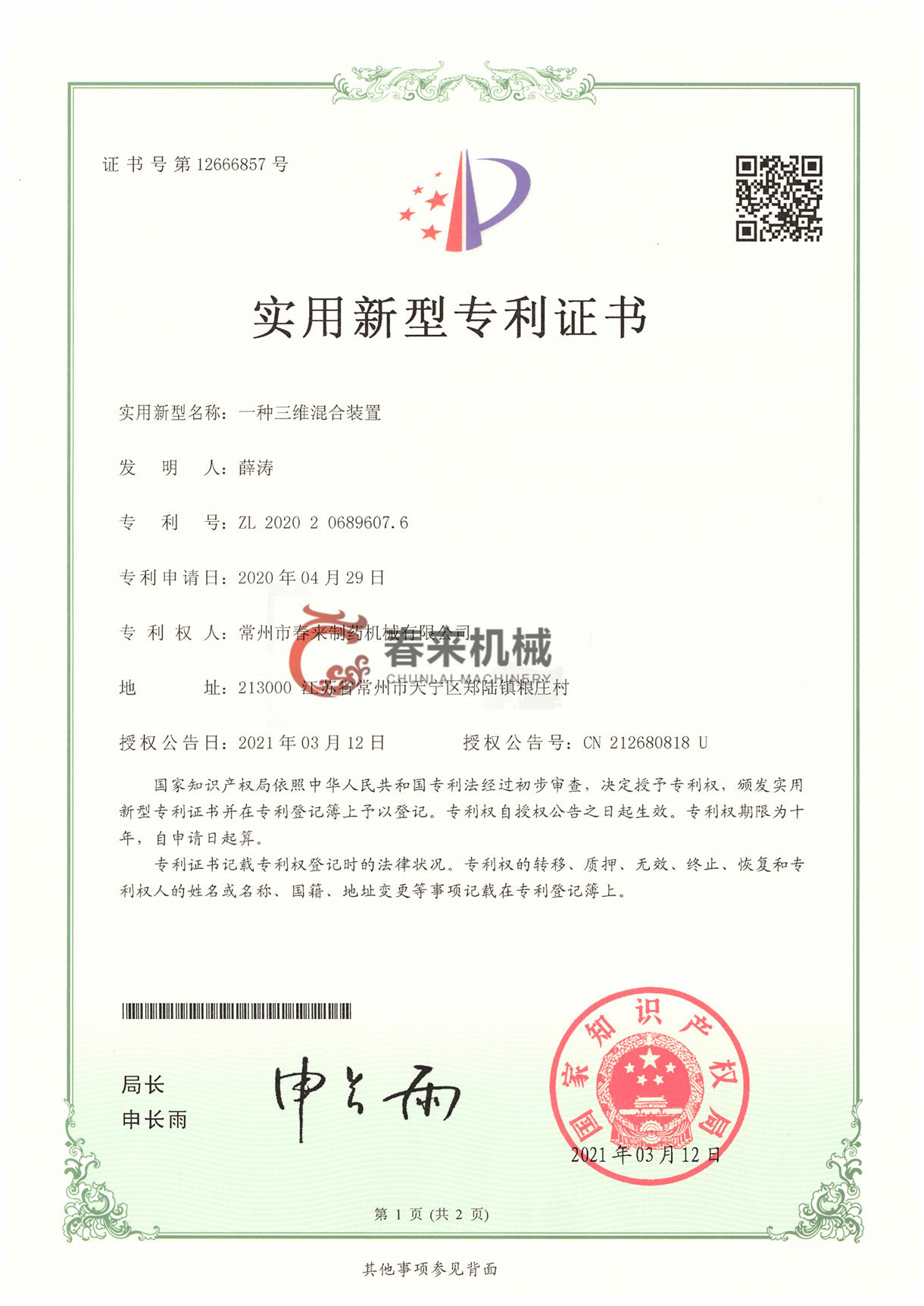 一種三維混合裝置